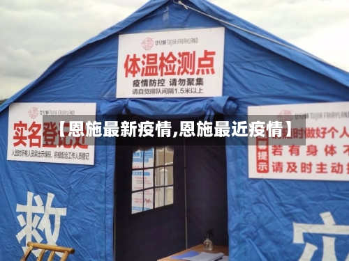 【恩施最新疫情,恩施最近疫情】-第3张图片