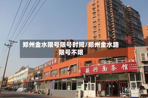 郑州金水限号限号时间/郑州金水路限号不限