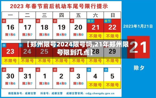 【郑州限号2024限号吗,21年郑州限号限到几点】
