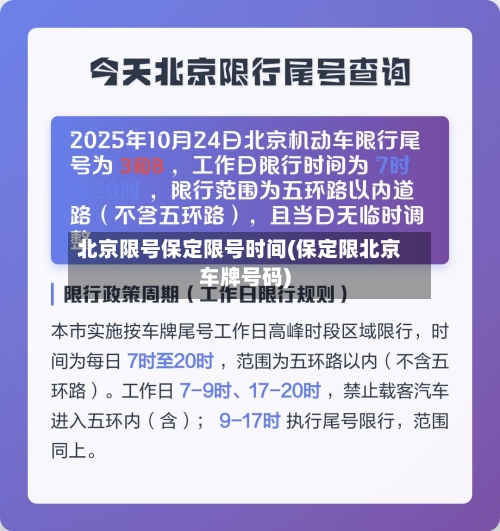 北京限号保定限号时间(保定限北京车牌号码)-第2张图片