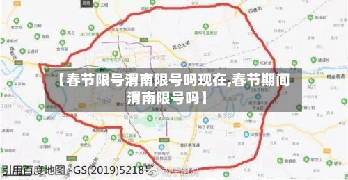【春节限号渭南限号吗现在,春节期间渭南限号吗】