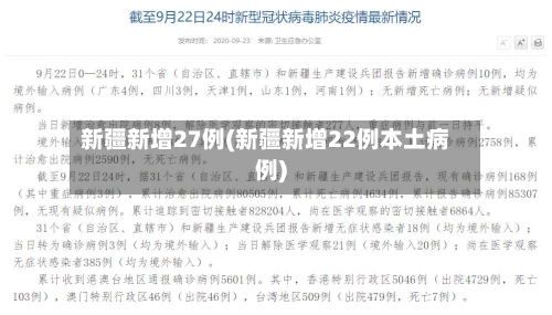 新疆新增27例(新疆新增22例本土病例)-第2张图片
