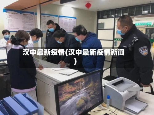 汉中最新疫情(汉中最新疫情新闻)