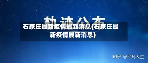 石家庄最新疫情最新消息(石家庄最新疫情最新消息)-第2张图片