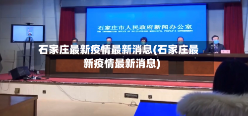 石家庄最新疫情最新消息(石家庄最新疫情最新消息)