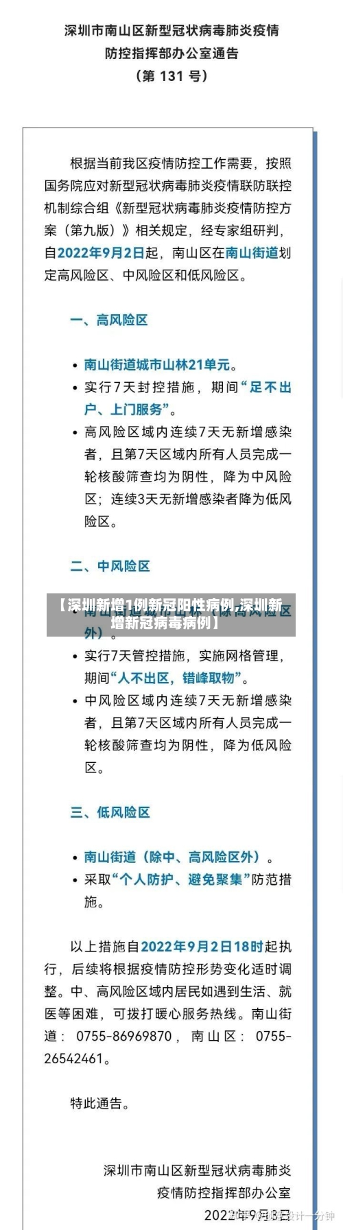 【深圳新增1例新冠阳性病例,深圳新增新冠病毒病例】-第2张图片