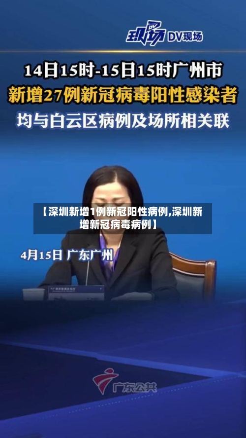 【深圳新增1例新冠阳性病例,深圳新增新冠病毒病例】