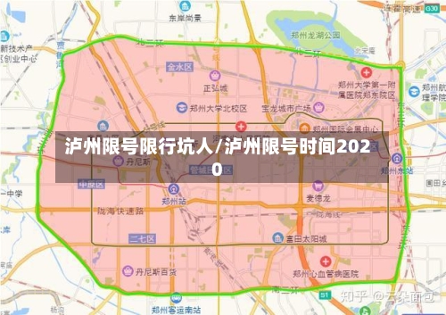 泸州限号限行坑人/泸州限号时间2020-第3张图片