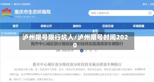 泸州限号限行坑人/泸州限号时间2020-第2张图片