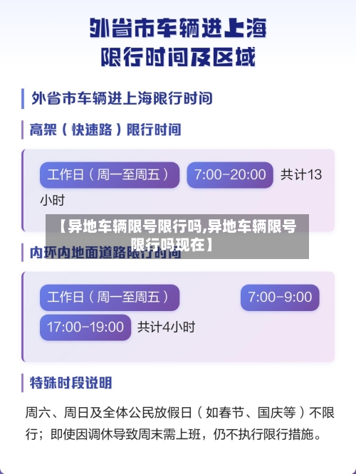 【异地车辆限号限行吗,异地车辆限号限行吗现在】