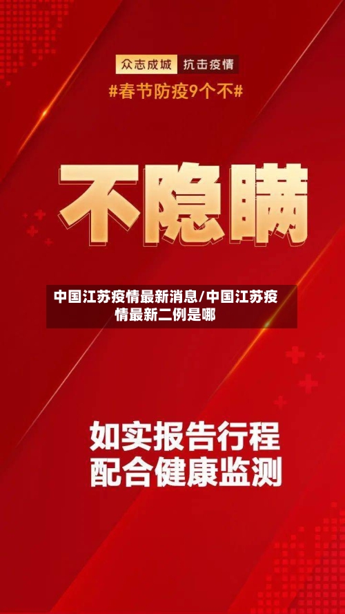 中国江苏疫情最新消息/中国江苏疫情最新二例是哪-第3张图片