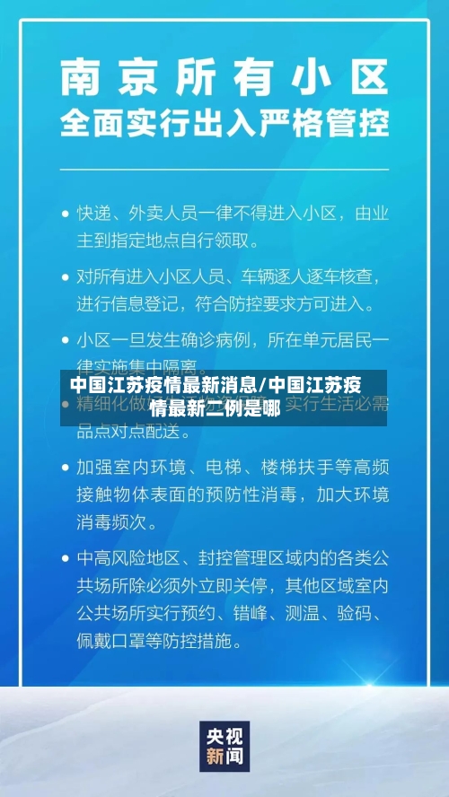 中国江苏疫情最新消息/中国江苏疫情最新二例是哪-第2张图片