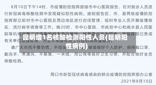 昆明增1名核酸检测阳性人员(昆明阳性病例)