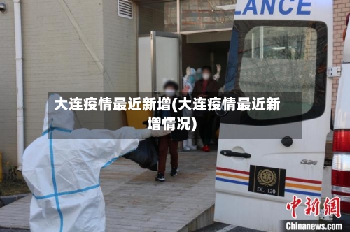 大连疫情最近新增(大连疫情最近新增情况)-第2张图片