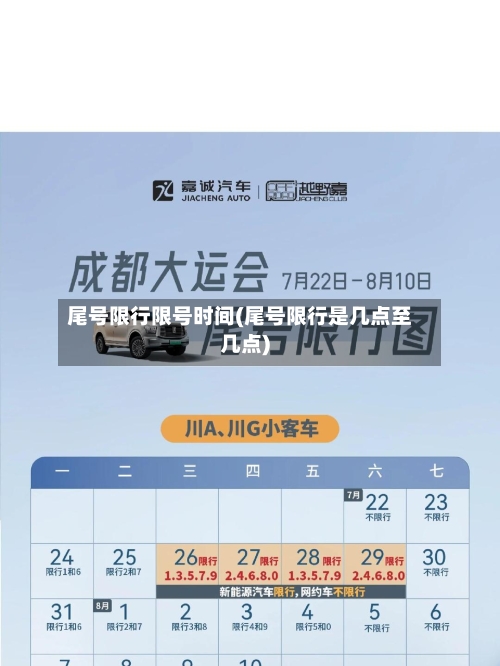 尾号限行限号时间(尾号限行是几点至几点)