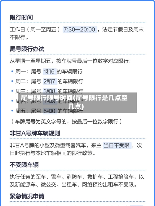 尾号限行限号时间(尾号限行是几点至几点)-第2张图片
