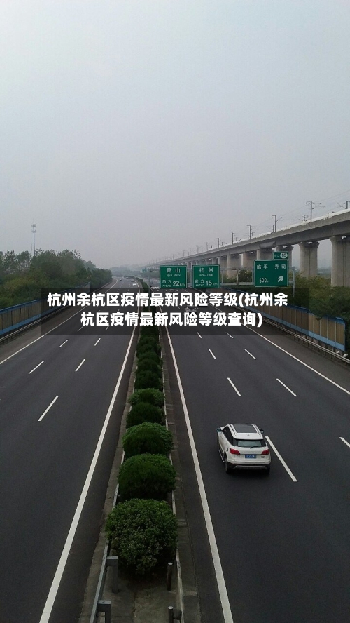 杭州余杭区疫情最新风险等级(杭州余杭区疫情最新风险等级查询)-第2张图片
