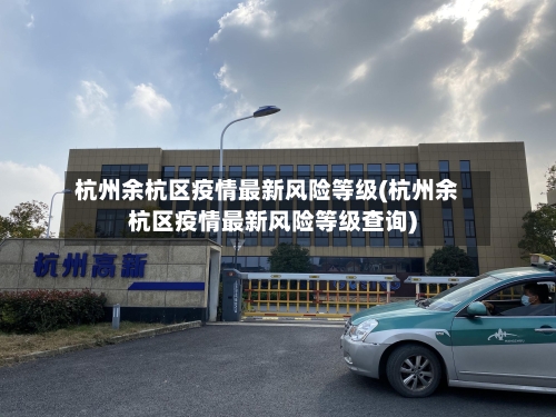 杭州余杭区疫情最新风险等级(杭州余杭区疫情最新风险等级查询)