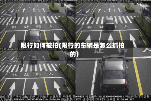 限行如何被拍(限行的车辆是怎么抓拍的)-第3张图片