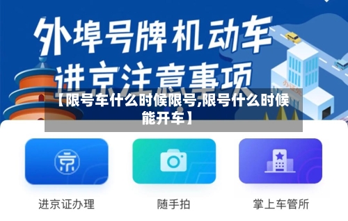 【限号车什么时候限号,限号什么时候能开车】-第2张图片