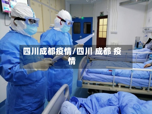 四川成都疫情/四川 成都 疫情-第2张图片