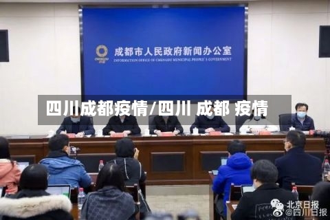 四川成都疫情/四川 成都 疫情