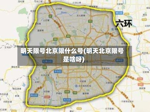 明天限号北京限什么号(明天北京限号是啥呀)-第3张图片