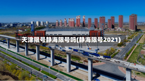 天津限号静海限号吗(静海限号2021)