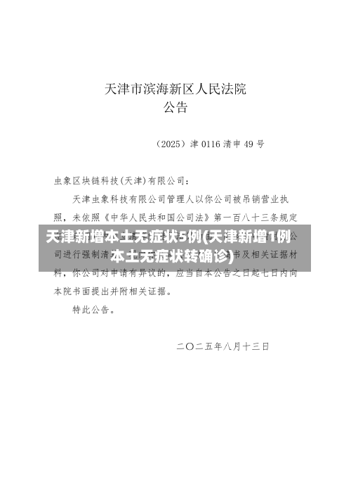 天津新增本土无症状5例(天津新增1例本土无症状转确诊)
