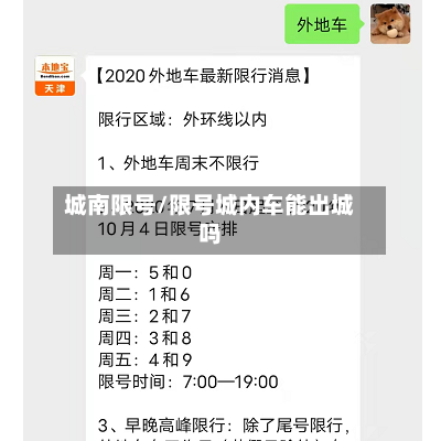 城南限号/限号城内车能出城吗-第2张图片
