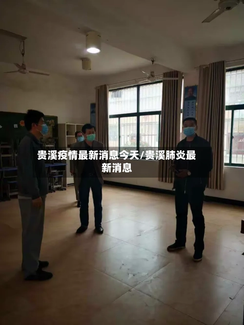 贵溪疫情最新消息今天/贵溪肺炎最新消息-第2张图片