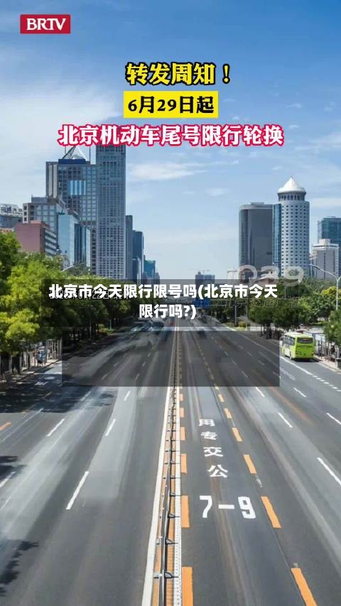 北京市今天限行限号吗(北京市今天限行吗?)-第2张图片