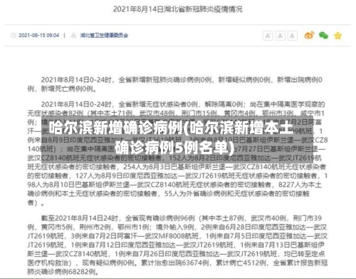 哈尔滨新增确诊病例(哈尔滨新增本土确诊病例5例名单)-第3张图片