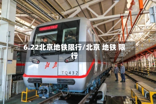 6.22北京地铁限行/北京 地铁 限行-第2张图片
