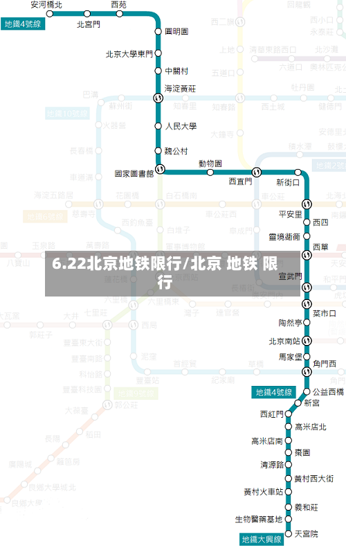 6.22北京地铁限行/北京 地铁 限行