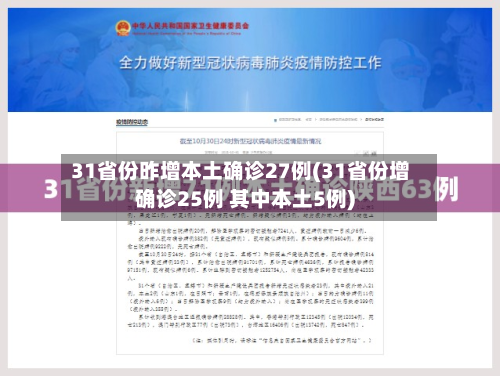 31省份昨增本土确诊27例(31省份增确诊25例 其中本土5例)