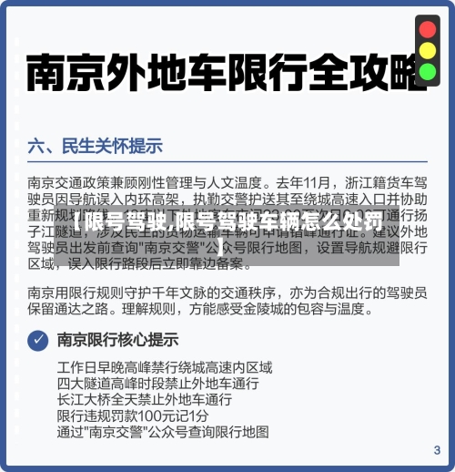 【限号驾驶,限号驾驶车辆怎么处罚】
