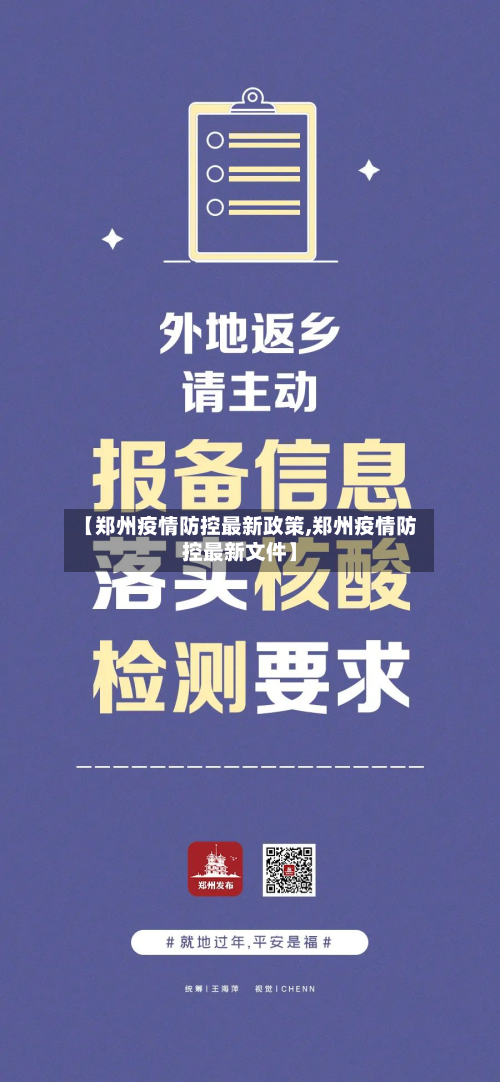【郑州疫情防控最新政策,郑州疫情防控最新文件】