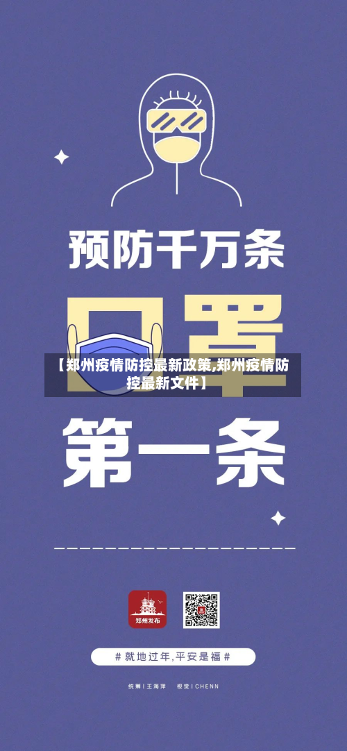 【郑州疫情防控最新政策,郑州疫情防控最新文件】-第2张图片