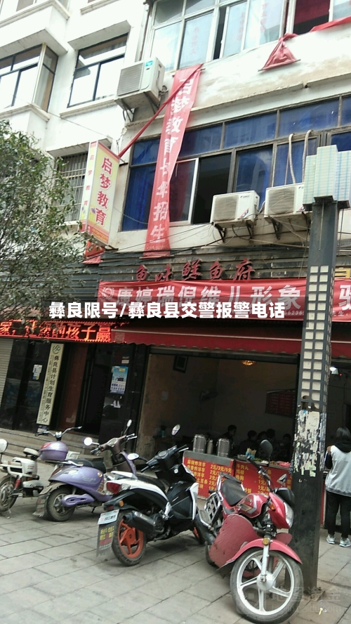 彝良限号/彝良县交警报警电话