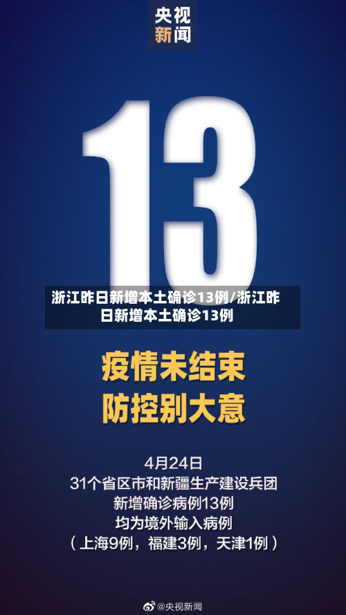 浙江昨日新增本土确诊13例/浙江昨日新增本土确诊13例-第3张图片