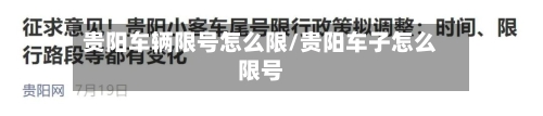 贵阳车辆限号怎么限/贵阳车子怎么限号-第2张图片