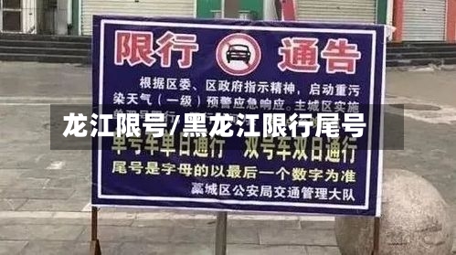 龙江限号/黑龙江限行尾号-第3张图片