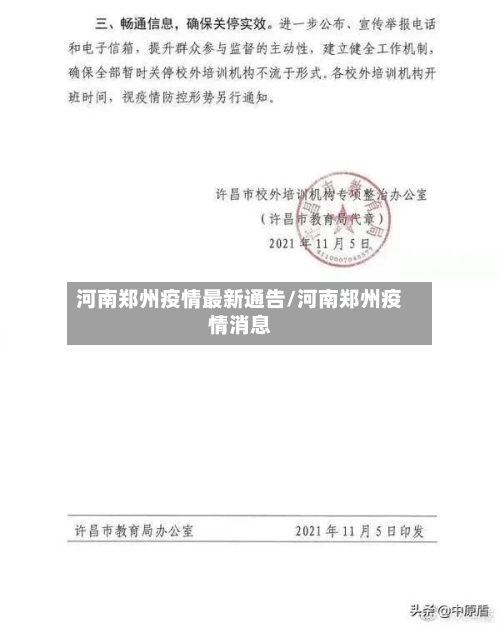 河南郑州疫情最新通告/河南郑州疫情消息-第2张图片