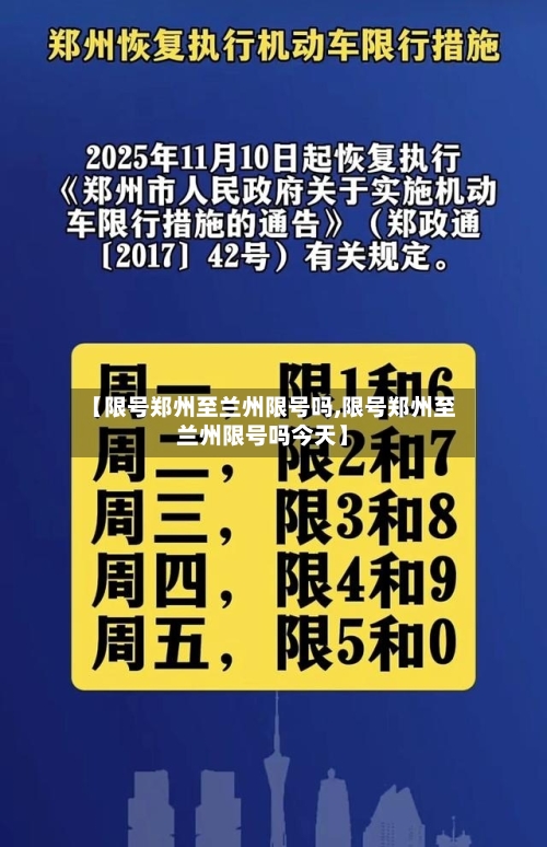 【限号郑州至兰州限号吗,限号郑州至兰州限号吗今天】