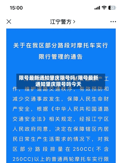 限号最新通知肇庆限号吗/限号最新通知肇庆限号吗今天-第3张图片