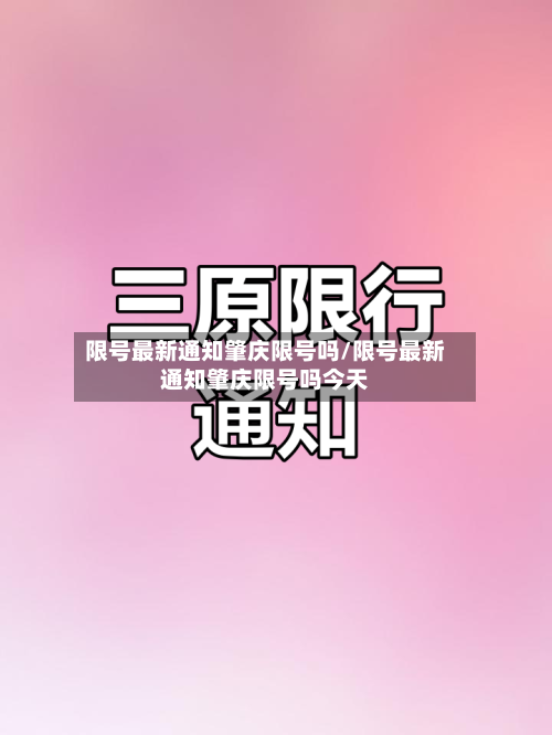限号最新通知肇庆限号吗/限号最新通知肇庆限号吗今天