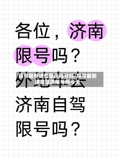 限号最新通知肇庆限号吗/限号最新通知肇庆限号吗今天-第2张图片