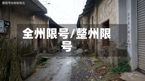 全州限号/整州限号