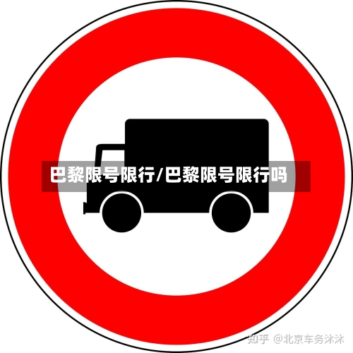巴黎限号限行/巴黎限号限行吗-第2张图片